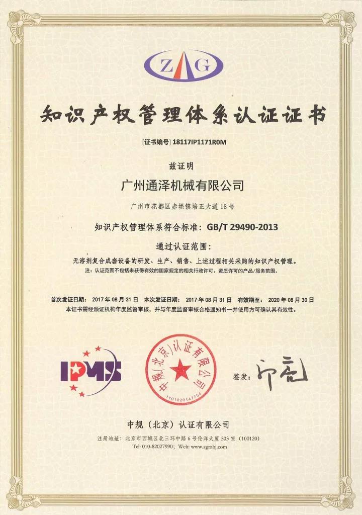 通泽公司通过知识产权管理体系认证