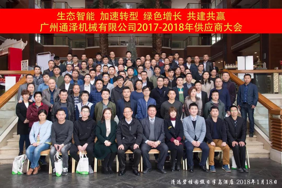 “通泽2017-2018年供应商大会”圆满举行！“通泽2017-2018年供应商大会”圆满举行！