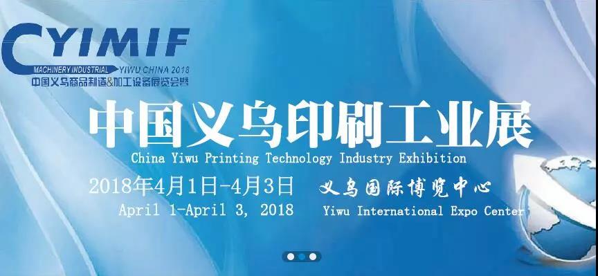 4月1日-3日通泽邀您共聚第九届义乌印刷工业展！