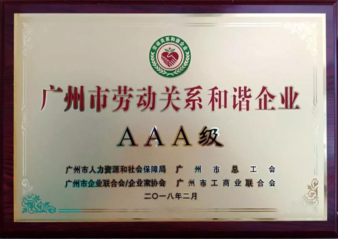 三年三台阶！通泽公司荣获“广州市劳动关系和谐企业AAA级”称号