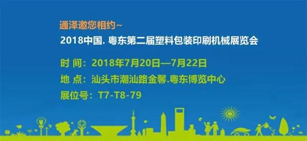 7月20日-22日通泽邀您相约2018粤东塑料包装印刷机械展览会！