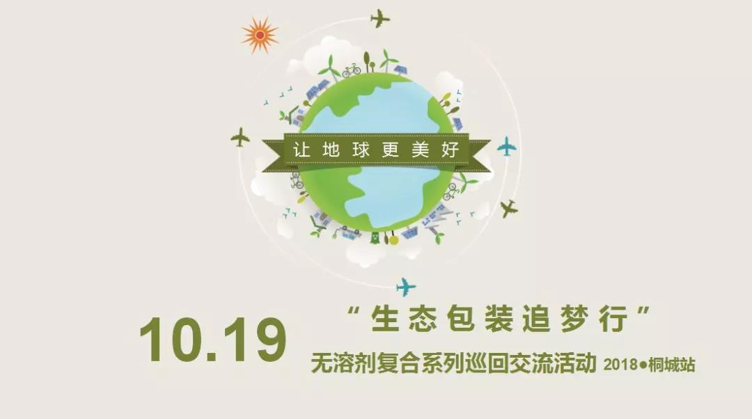 《邀请函》--“生态包装追梦行”无溶剂复合系列巡回交流活动