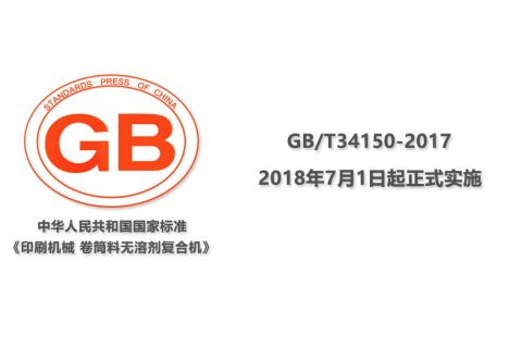 卷筒料無溶劑復合機新國標培訓系列講座 —《印刷機械 卷筒料無溶劑復合機》精要講解