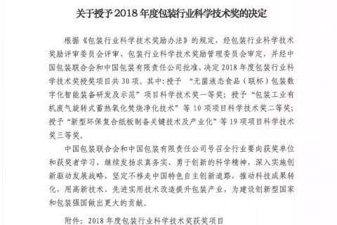 關于授予2018年度包裝行業科學技術獎的決定