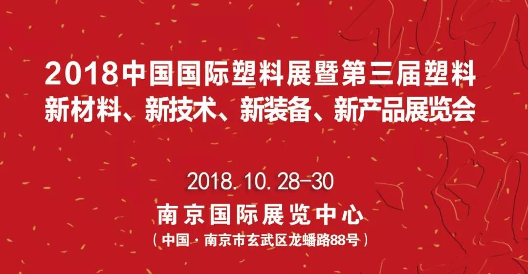 通泽邀您相约2018中国国际塑料展暨第三届塑料新材料、新技术、新装备、新产品展览会