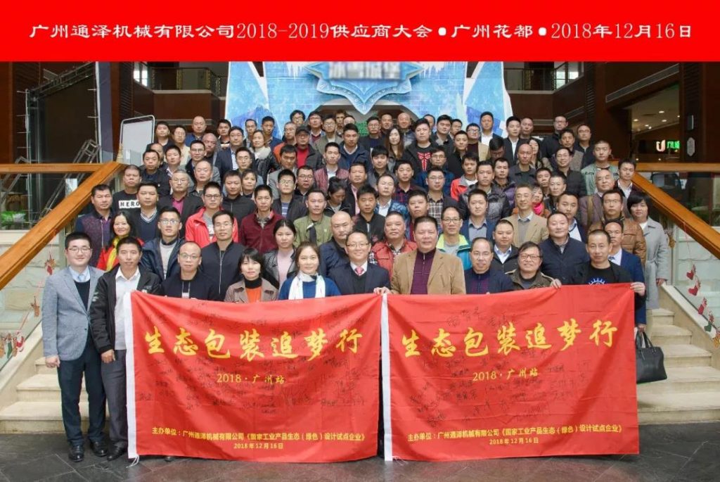 提振信心，携手前行：广州通泽机械有限公司2018-2019供应商大会圆满举行！