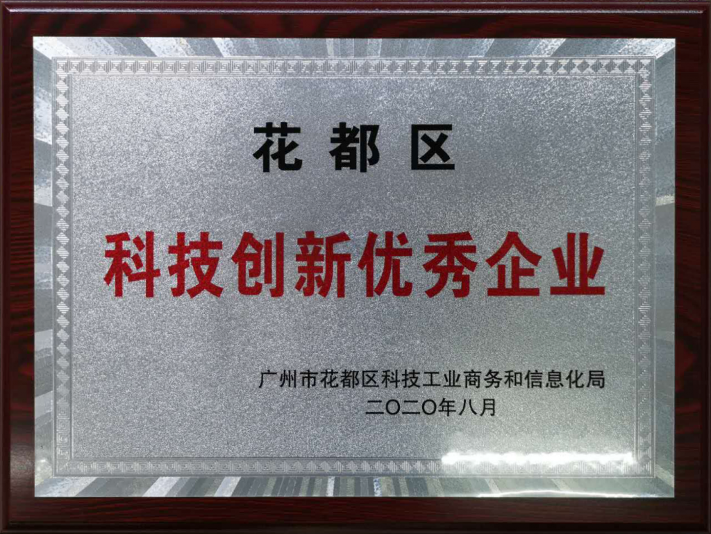 【简讯】 广州通泽机械有限公司荣获广州市“花都区科技创新优秀企业”称号