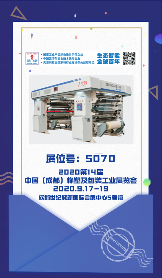 【简讯】通泽机械邀请您参加2020第14届中国（成都）橡塑及包装工业展览会