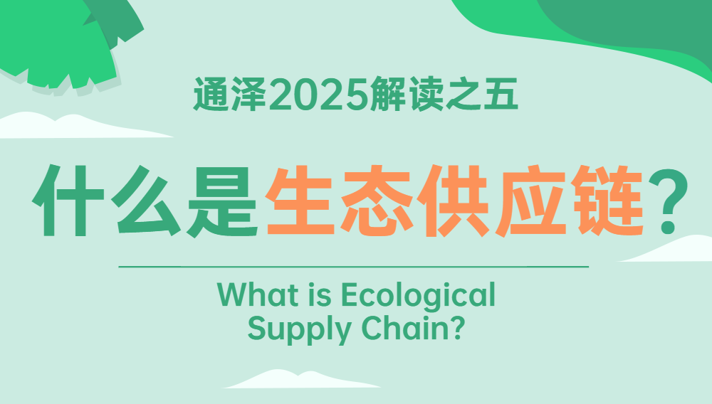 什么是生態供應鏈？ 	——通澤2025解讀之五