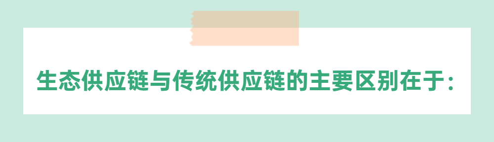 什么是生态供应链？ 	——通泽2025解读之五