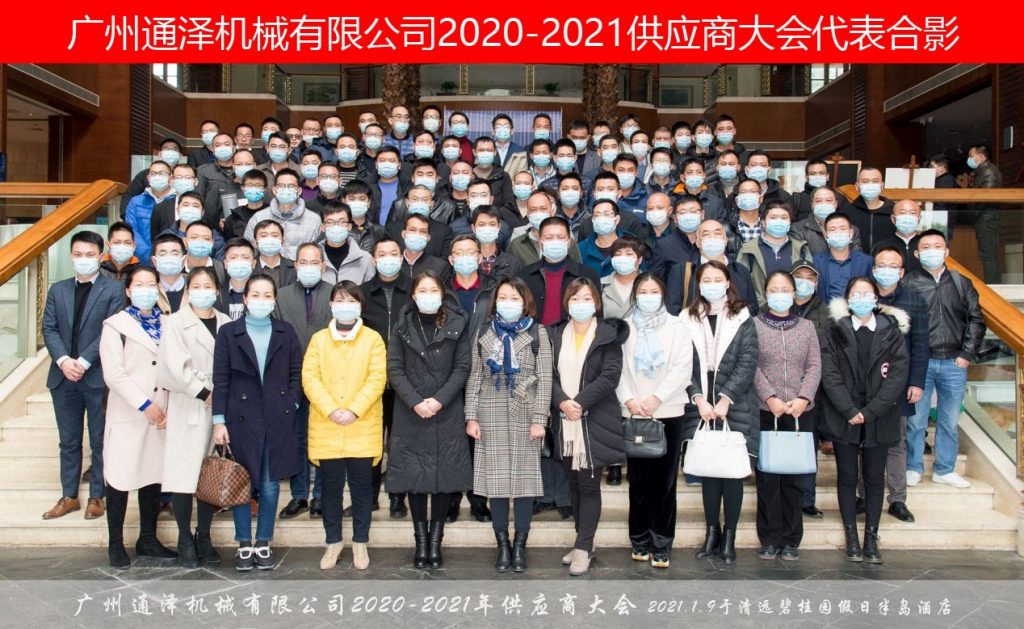 【三昇体育】生态智能、链合创先----广州通泽机械有限公司2020-2021供应商大会圆满举行！