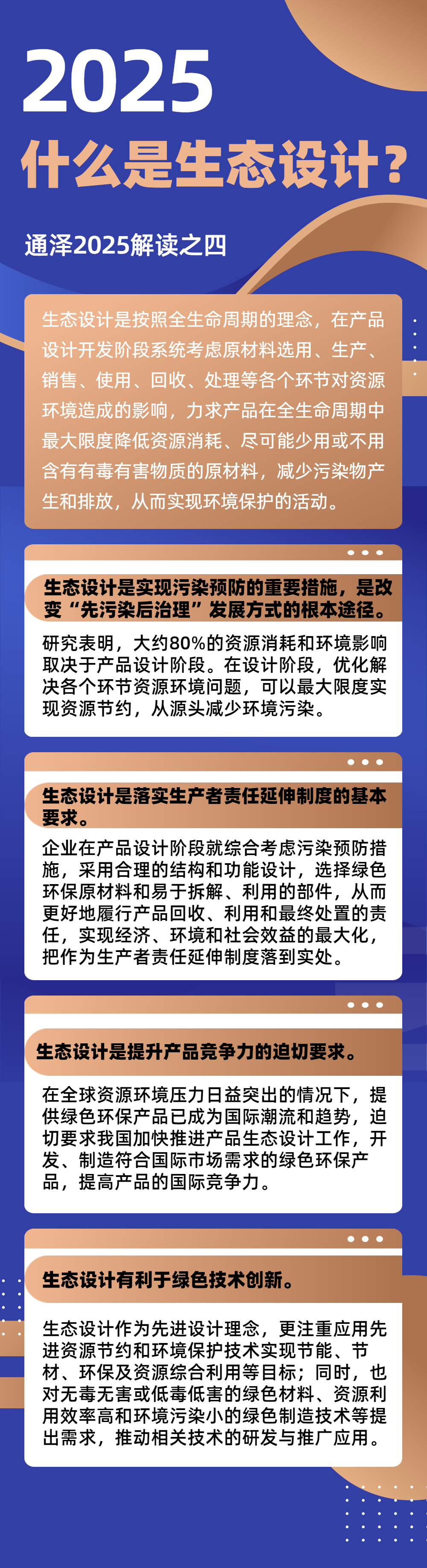 什么是生态设计？ 	——通泽2025解读之四