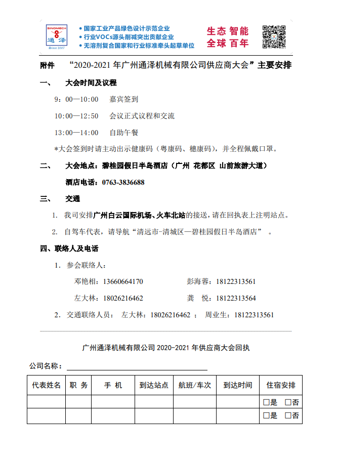 【三昇体育】通泽2020-2021年供应商大会即将召开