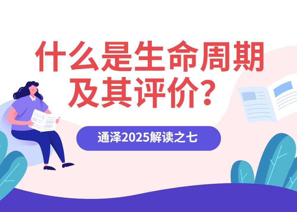 什么是生命周期及其评价？——通泽2025解读之七