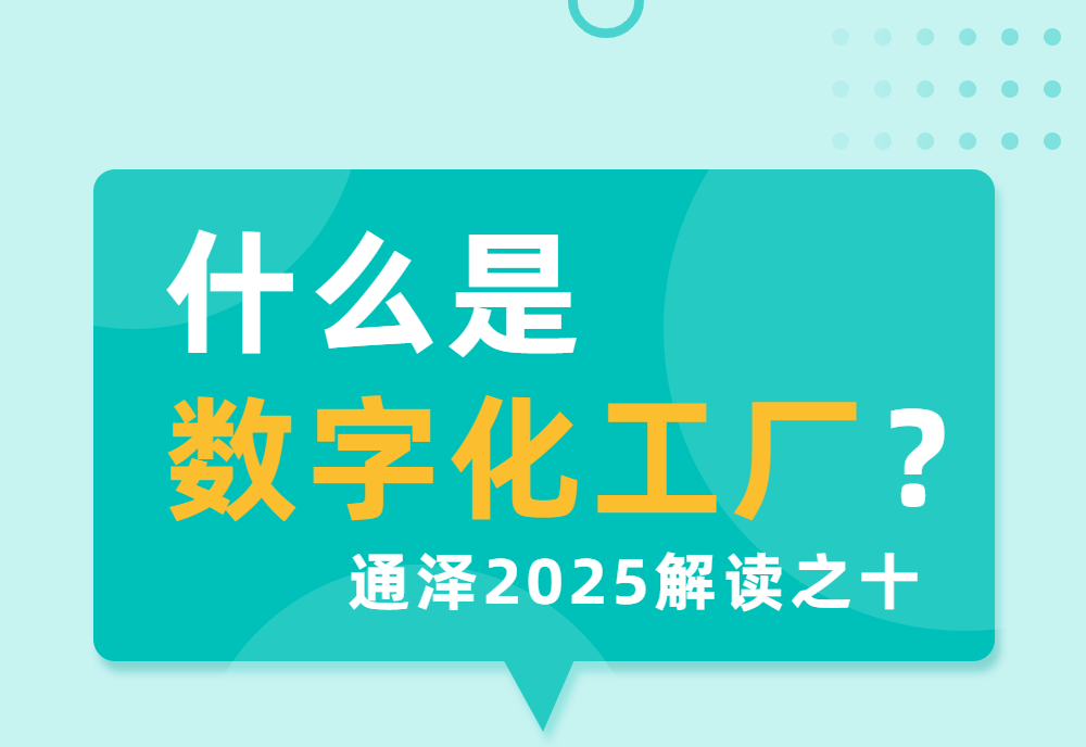 什么是数字化工厂？ ——通泽2025解读之十