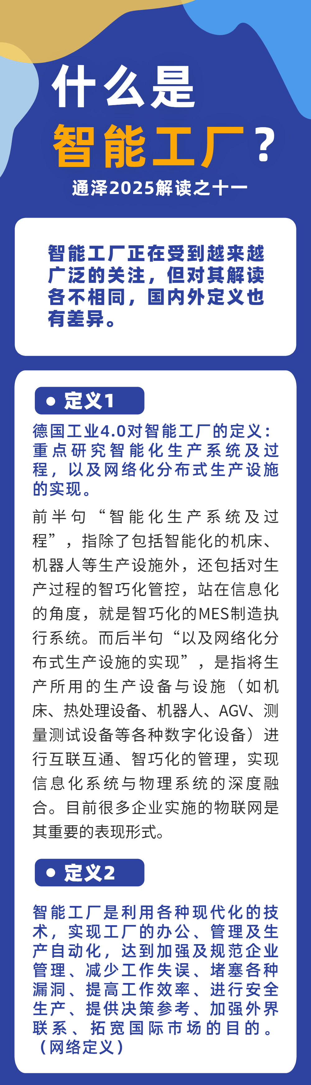 什么是智能工厂？ ——通泽2025解读之十一