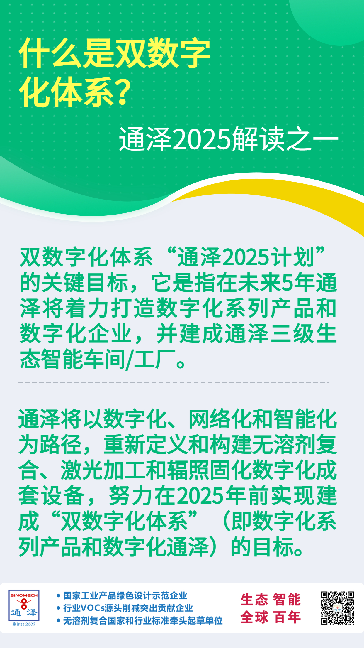 什么是双数字化体系？——通泽2025解读之一