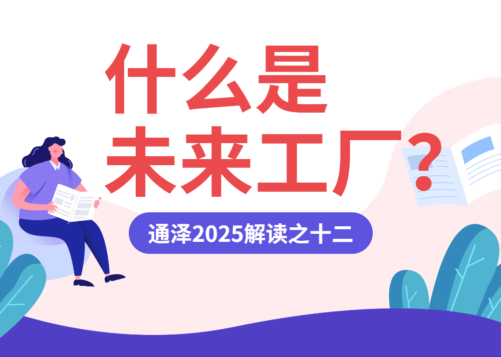 什么是未来工厂？——通泽2025解读之十二