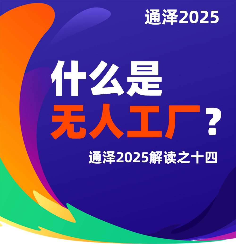 什么是无人工厂？——通泽2025解读之十四