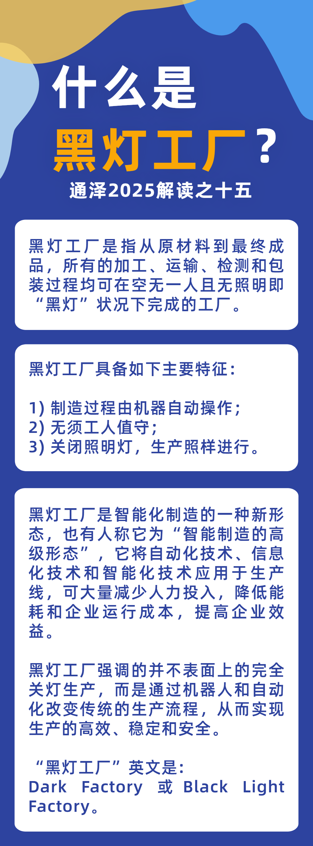 什么是黑灯工厂？——通泽2025解读之十五