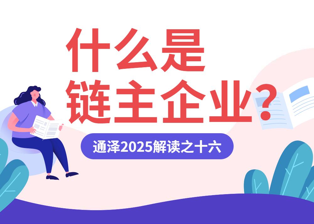 什么是链主企业？——通泽2025解读之十六