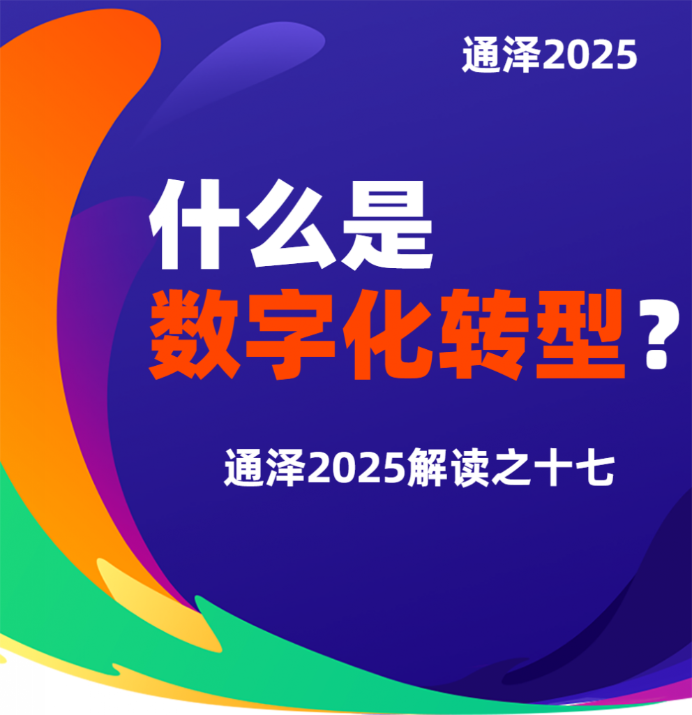 什么是数字化转型？——通泽2025解读之十七