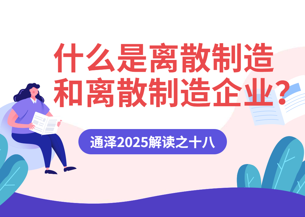 什么是离散制造和离散制造企业? ——通泽2025解读之十八