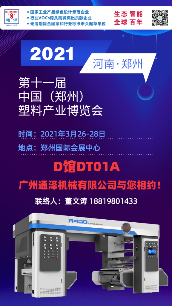 【简讯】3月26-28日通泽邀您相约2021年第十一届中国（郑州）塑料产业博览会