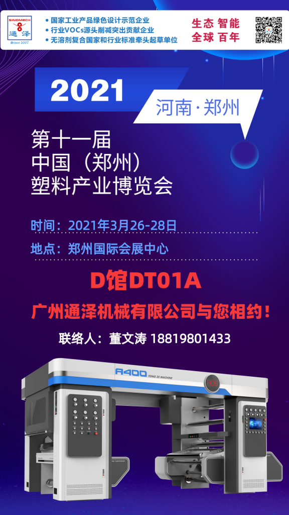 【三昇体育官网】3月26-28日通泽邀您相约2021年第十一届中国（郑州）塑料产业博览会