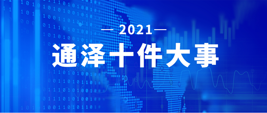 2021年通泽十件大事